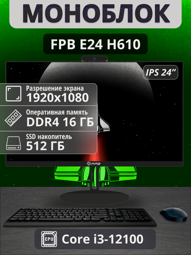 Изображение товара Моноблок FPB E24, Intel Core i3, 16 Гб, SSD, 23,8", 1920х1080