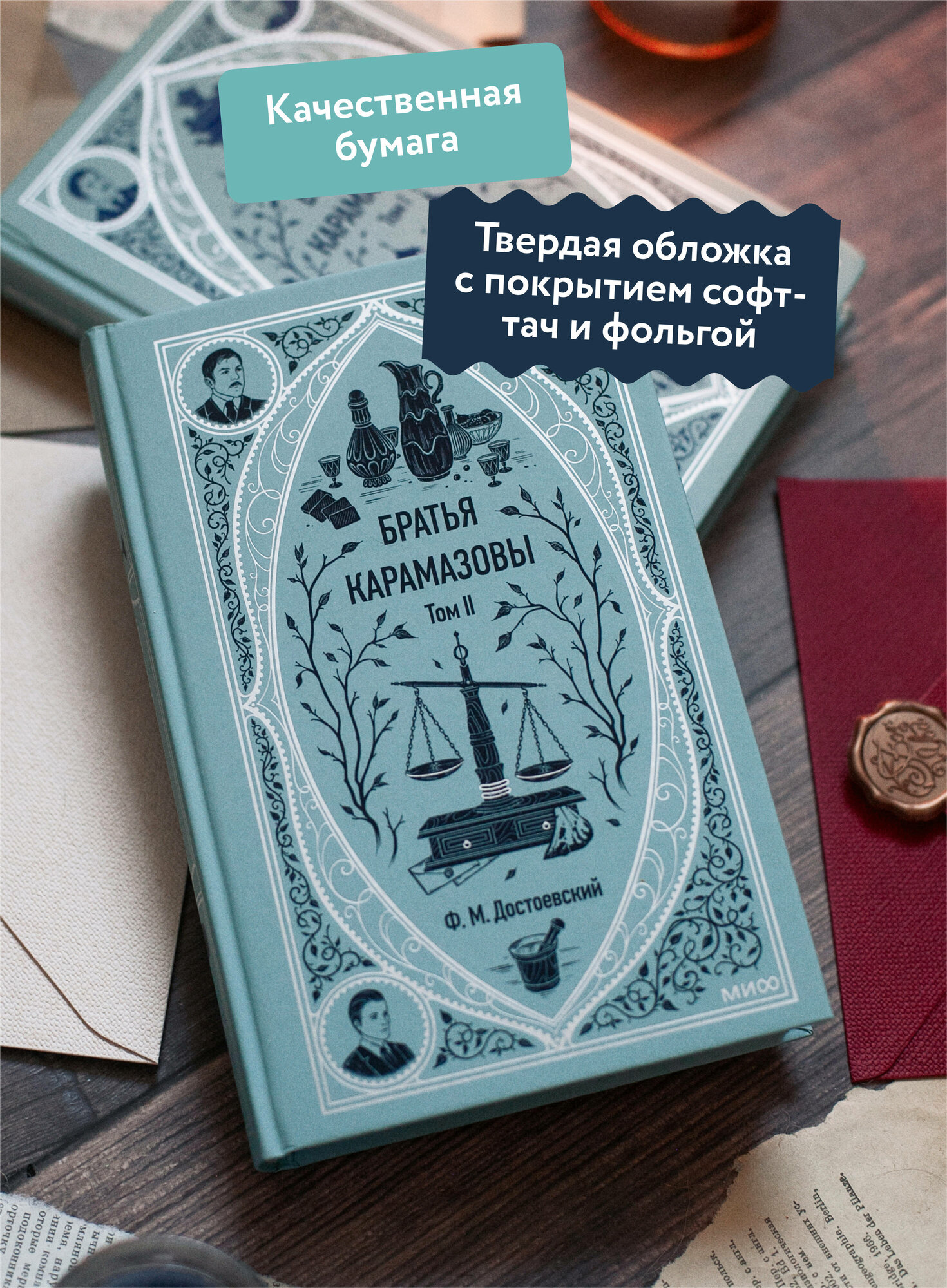 Федор Достоевский. Братья Карамазовы. Том 2. Вечные истории — фото 1