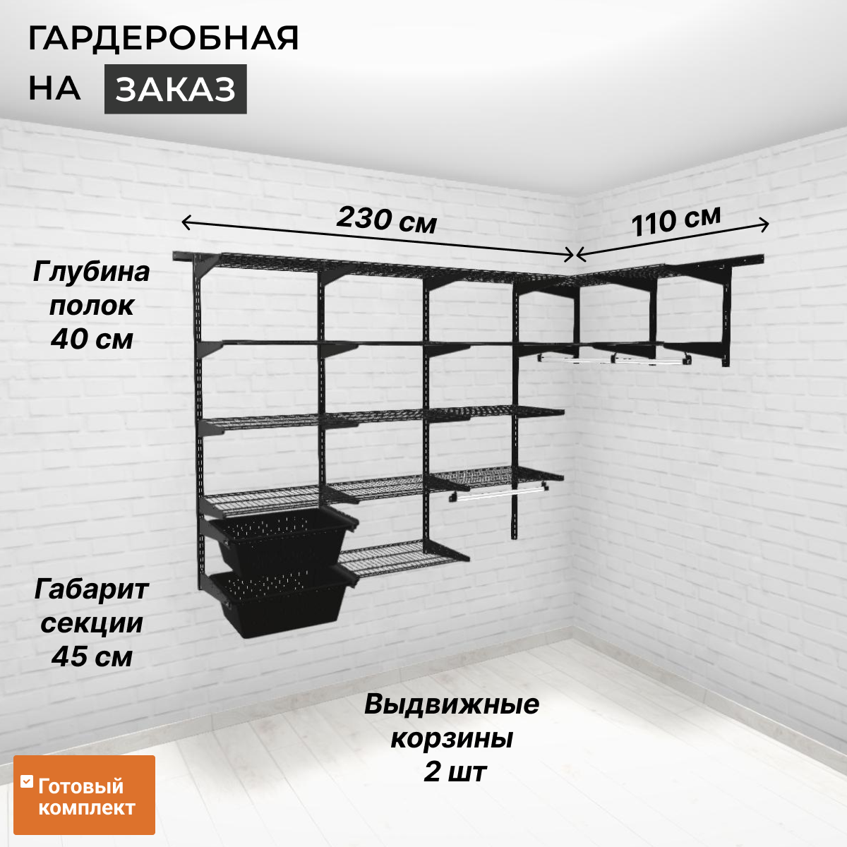 Гардеробная система хранения угловая 230х110 см. С корзинами, полками и штангами для одежды. Чёрная
