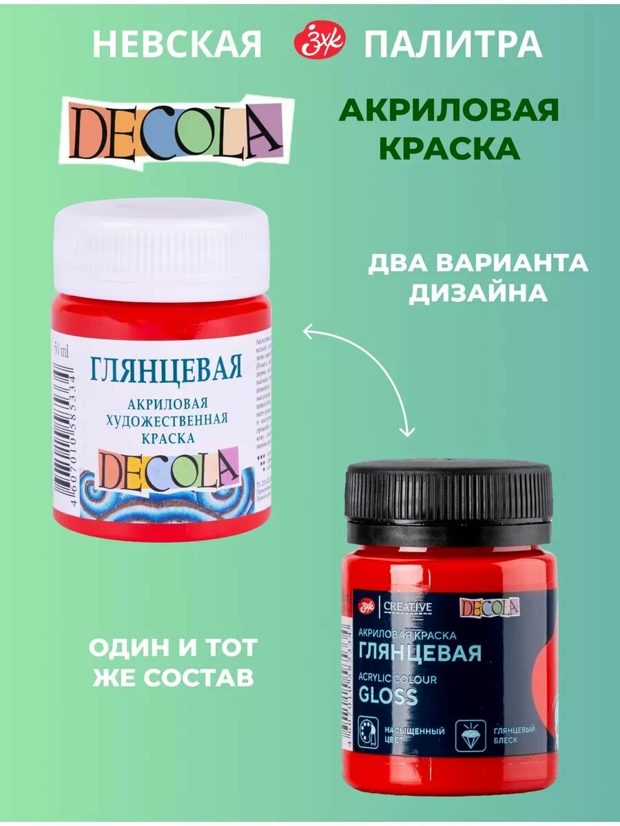 Краска акриловая глянцевая Невская палитра DECOLA 50 мл красная 2928331