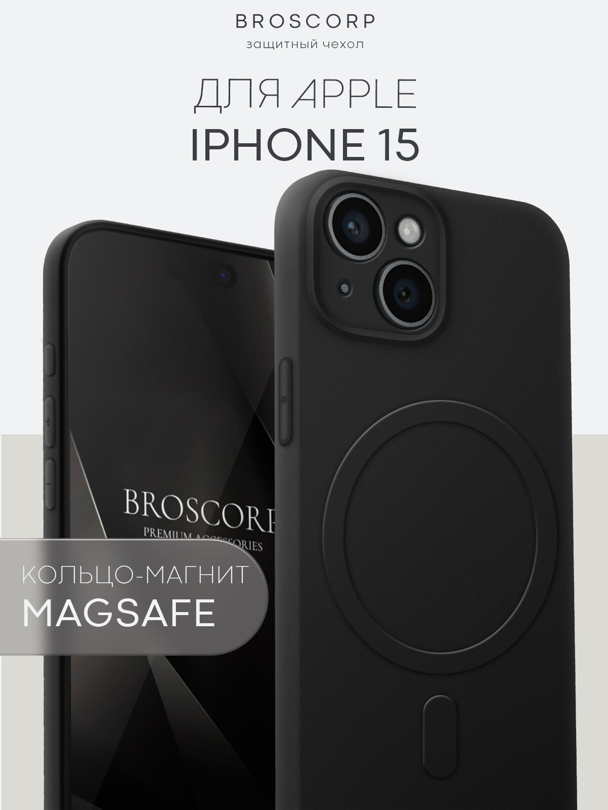 Матовый силиконовый чехол Broscorp на Apple iPhone 15 (Айфон 15), тонкий, с MagSafe, soft-touch, черный
