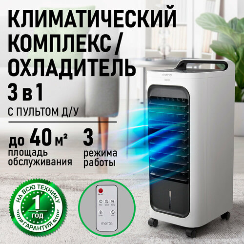 Кондиционер охладитель MARTA MT-CO4908A вентилятор увлажнитель воздуха белый 10493₽