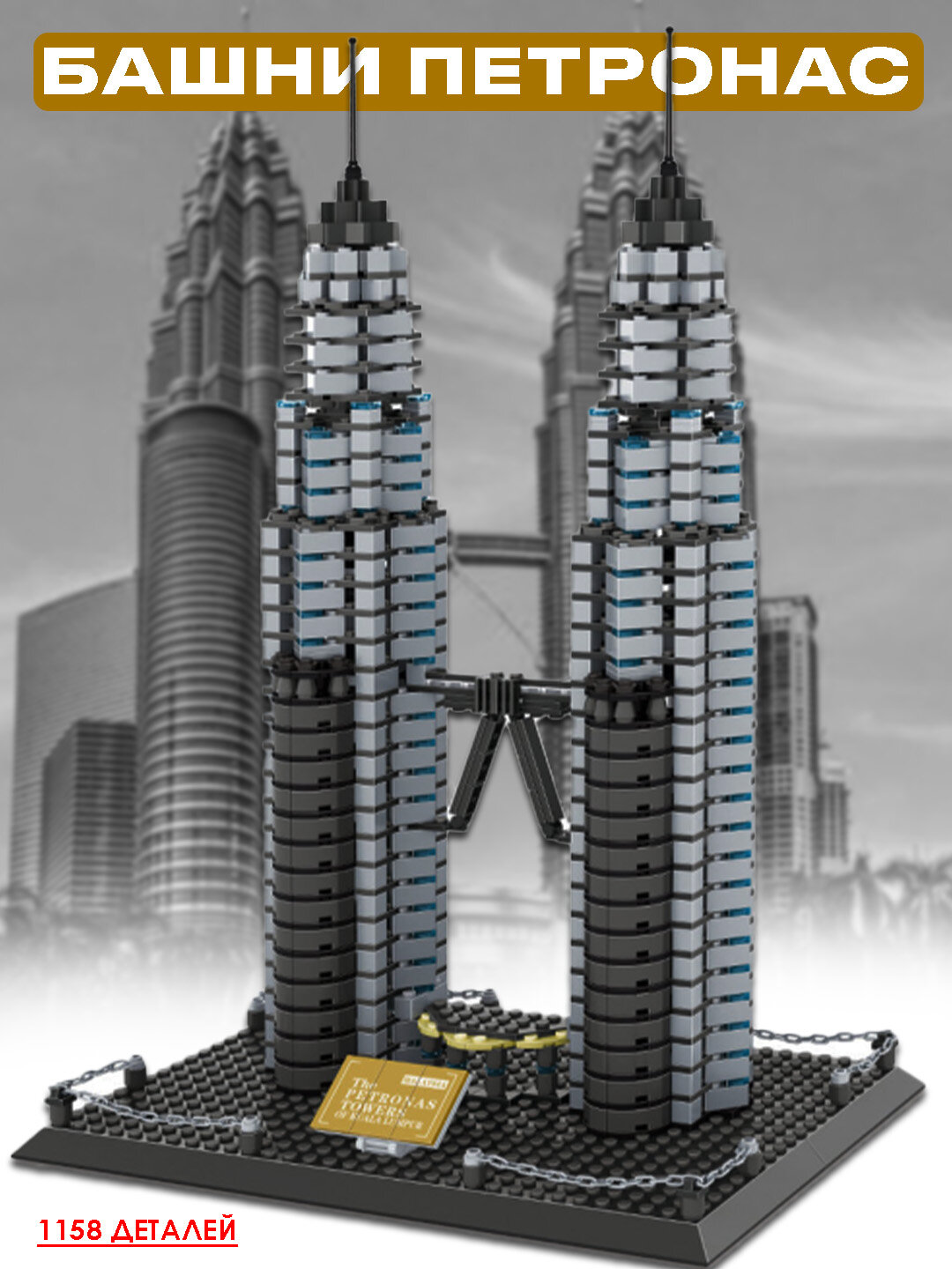 Конструктор 3D из миниблоков Petronas, это уникальный набор