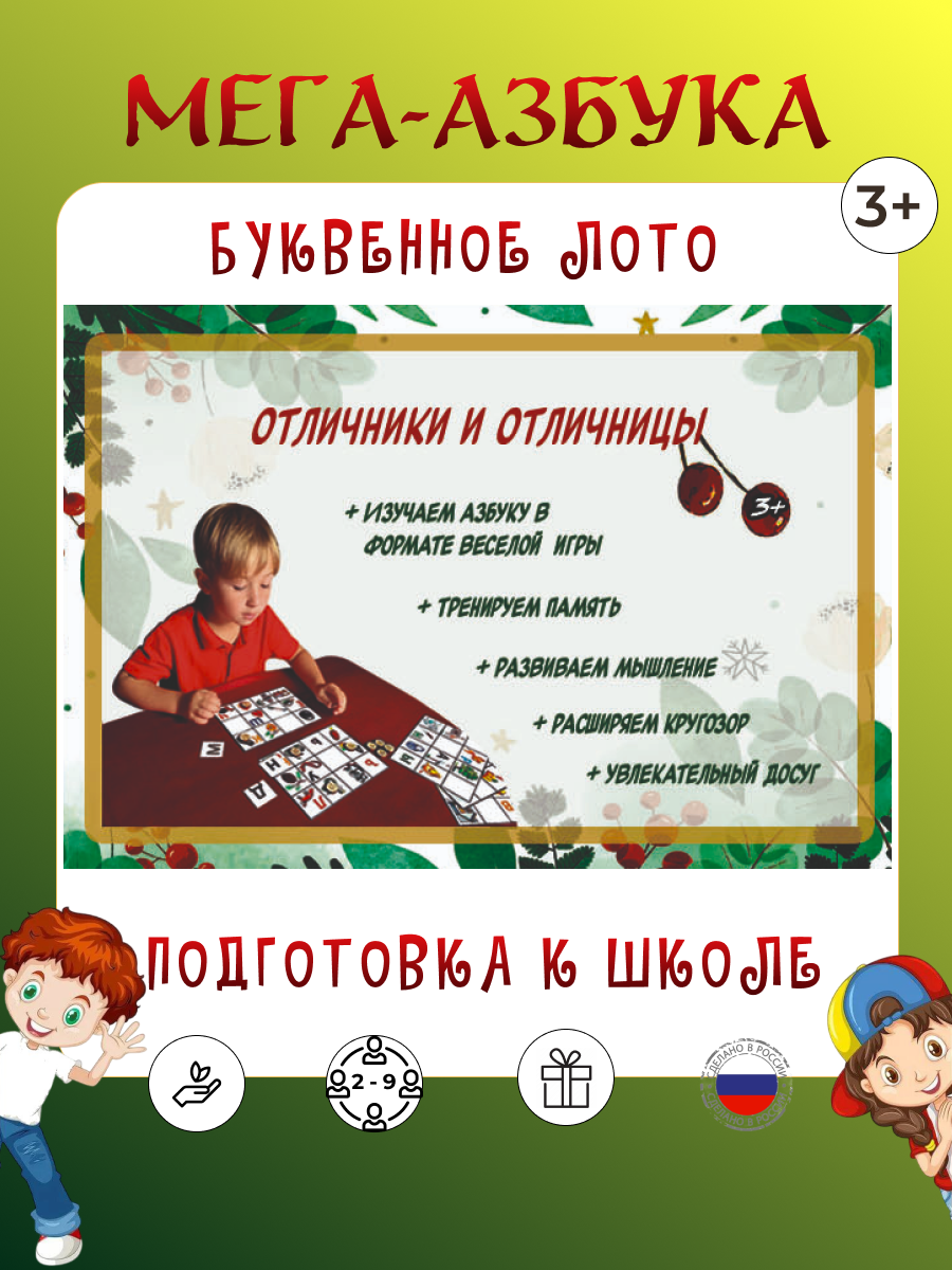 Развивающая настольная игра "Буквенное лото" серии "Отличники и Отличницы" 3+