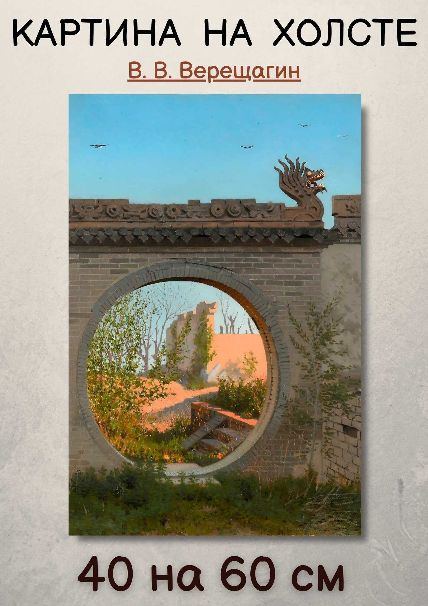 Верещагин Василий Васильевич "Садовая калитка в Чугучаке" 60х40 см