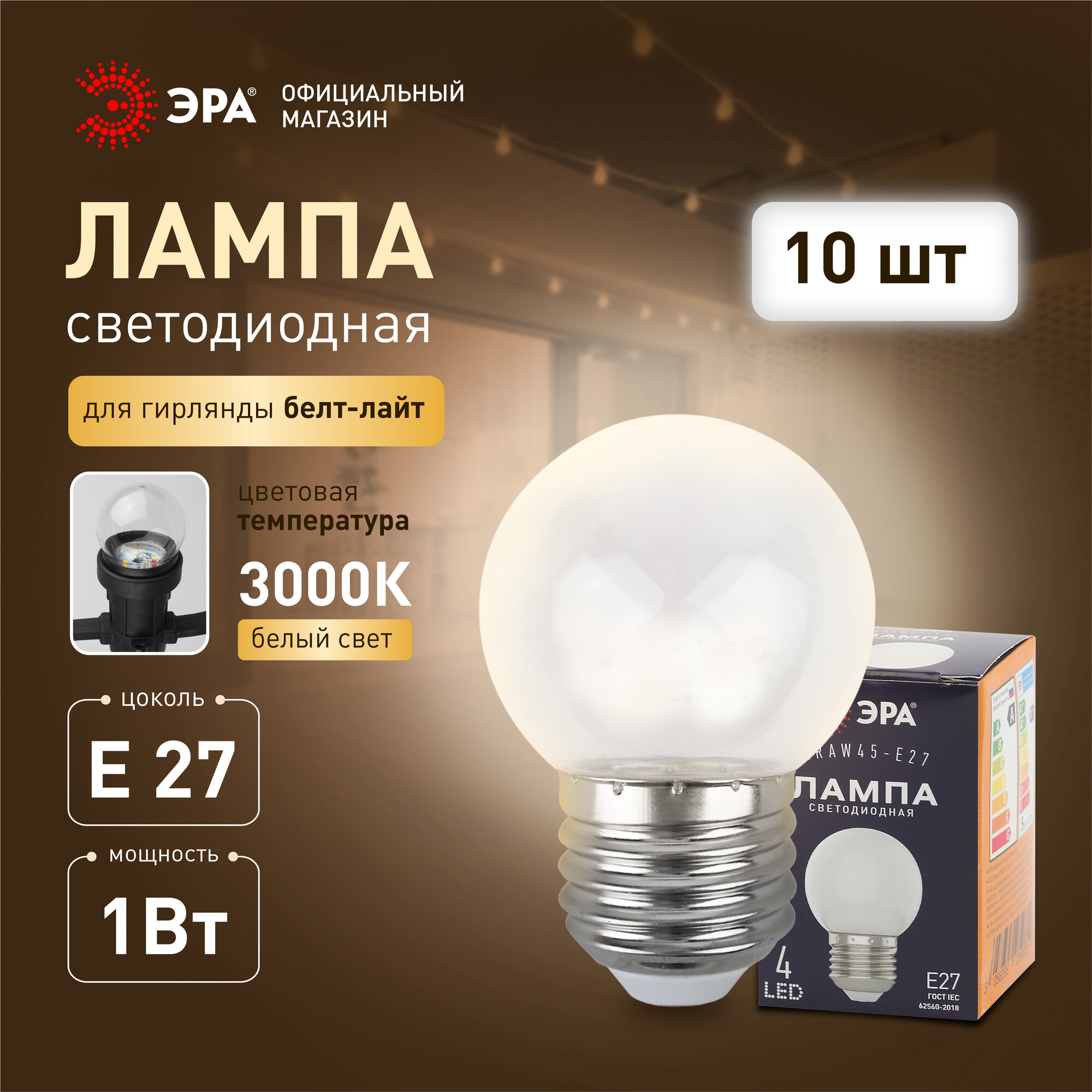 Лампочка светодиодная ЭРА LED Е27 1Вт шар 3000K белый свет для белт-лайт набор 10 штук