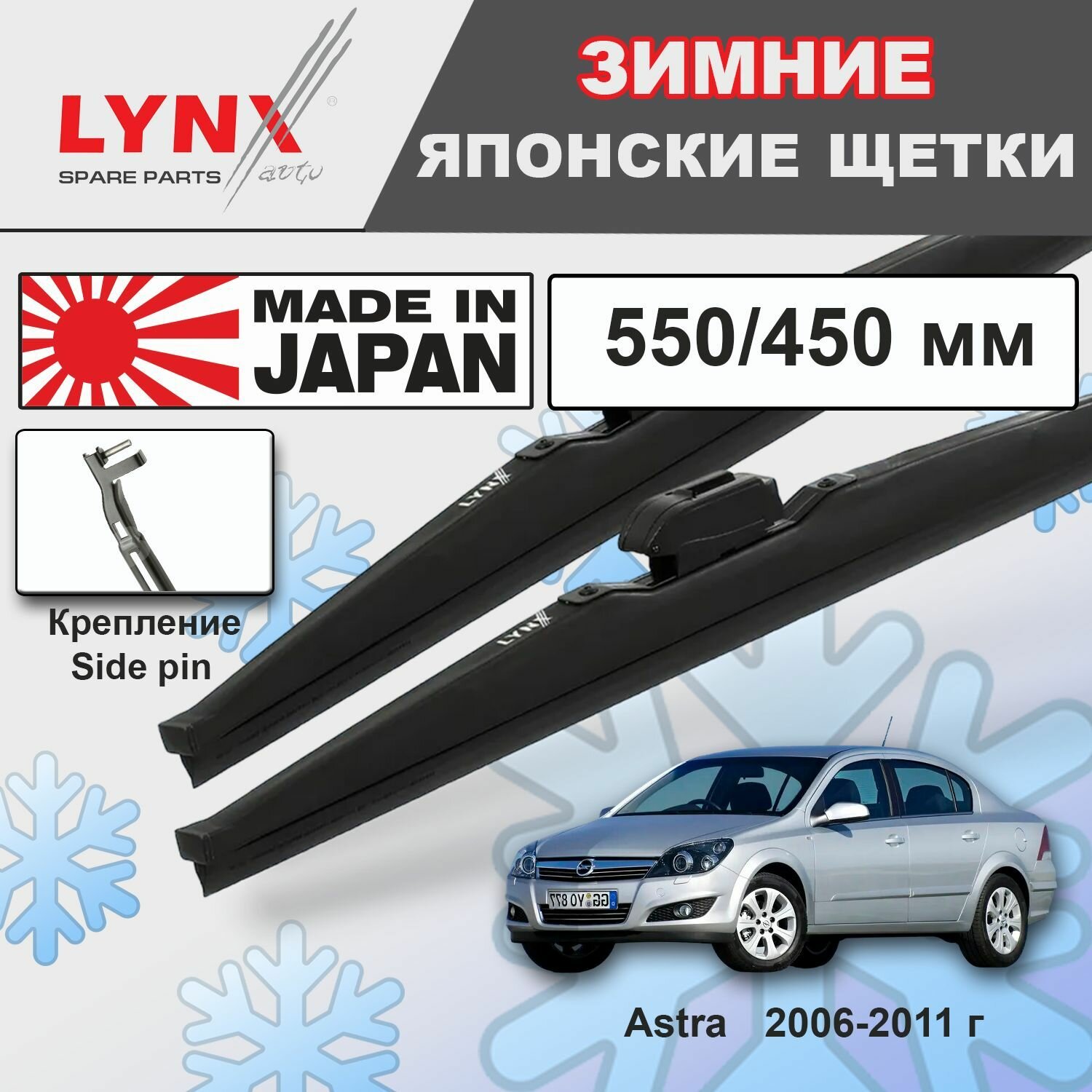 Дворники Opel Astra (3) H / Опель Астра седан рест. 2006 2007 2008 2009 2010 2011 Щетки стеклоочистителя зимние LYNXauto 550мм-450мм к-т 2шт.