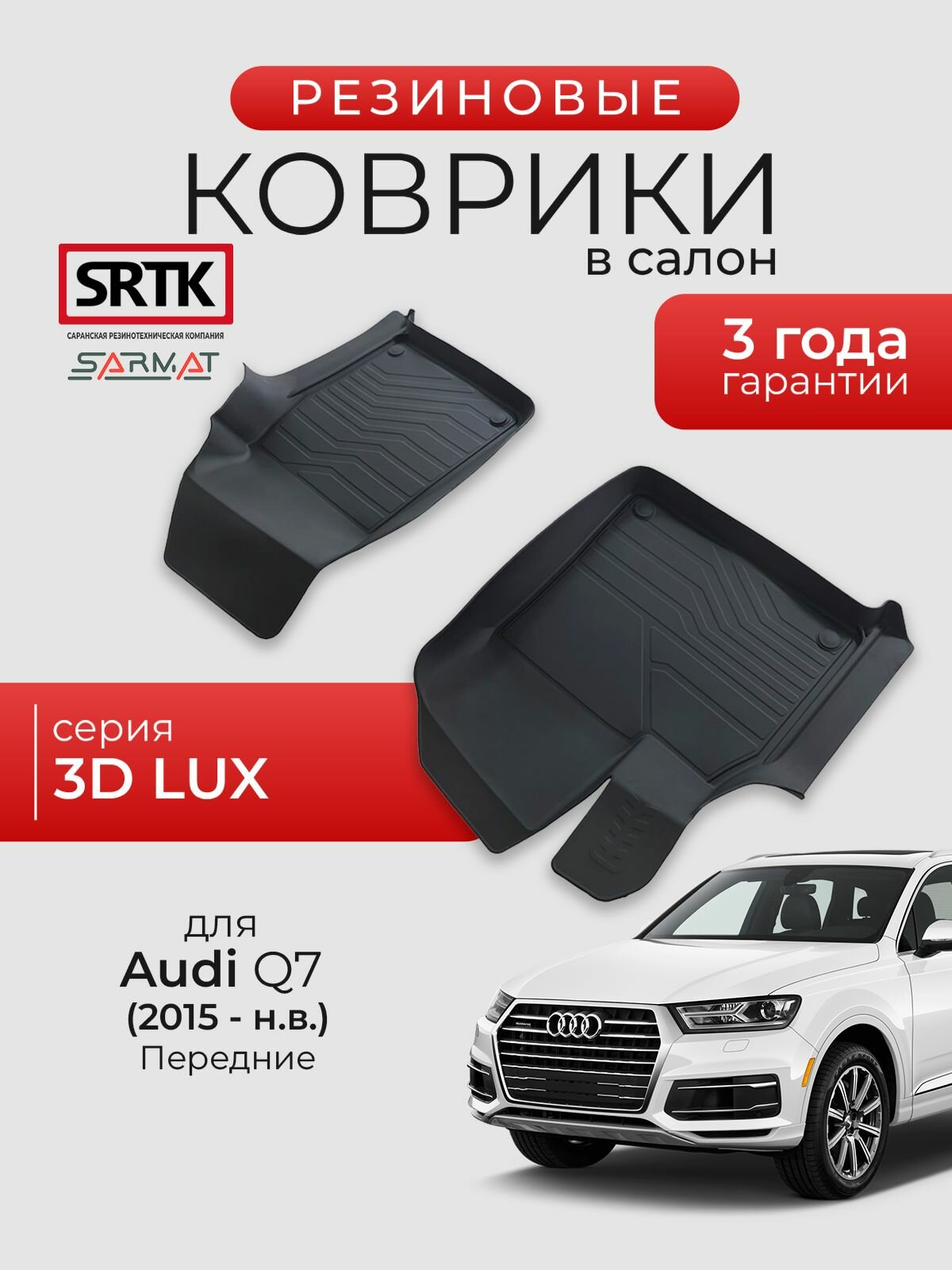 Коврики резиновые в салон 3D LUX для Audi Q7 (2015-) Передние/Ауди ку7 SRTK/сртк