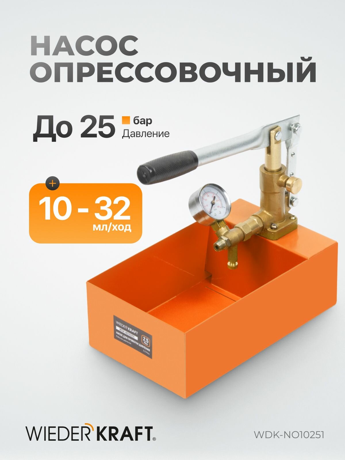 Насос для проверки давления (опрессовщик), 2,5 Мпа