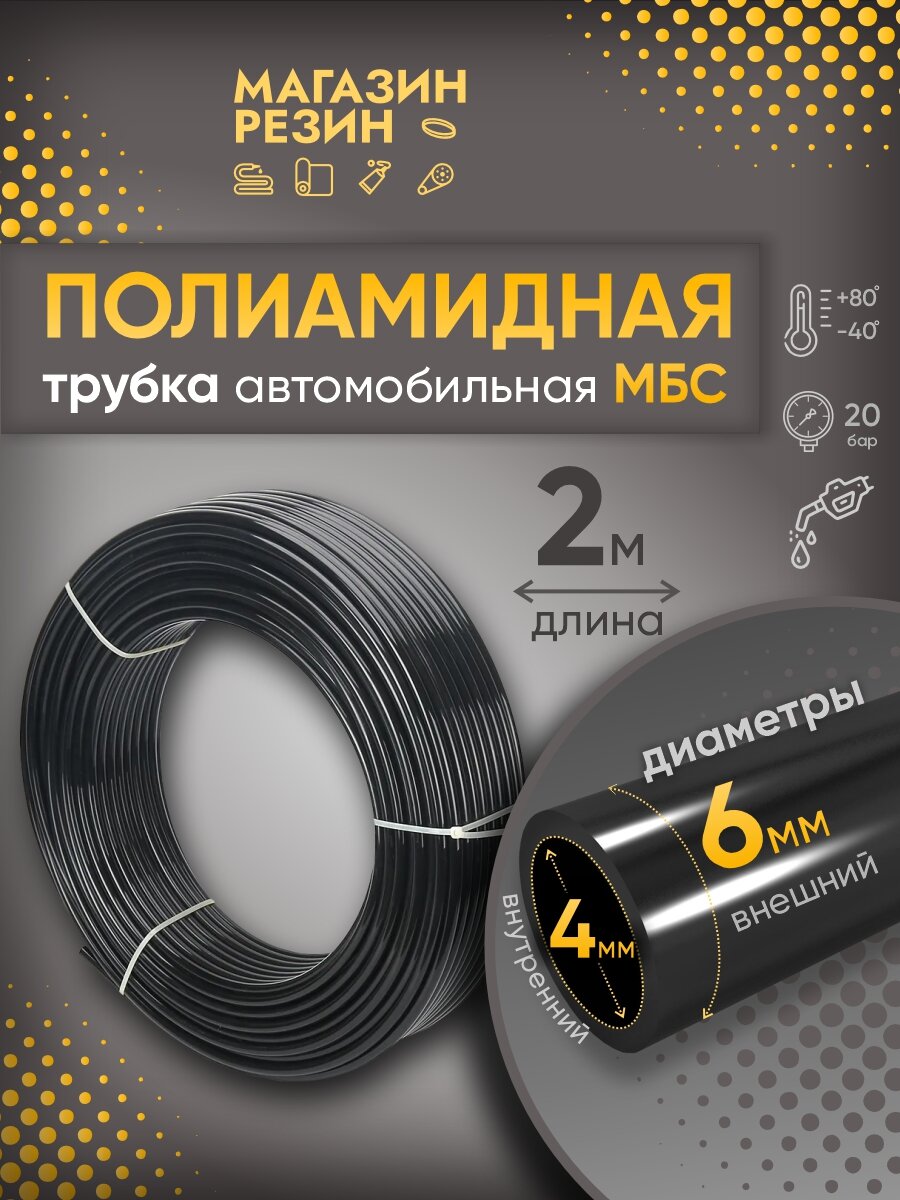 Полиамидная трубка автомобильная МБС D 6 х 1 мм, твердая, 2 м / Шланг топливный, тормозной пневматический