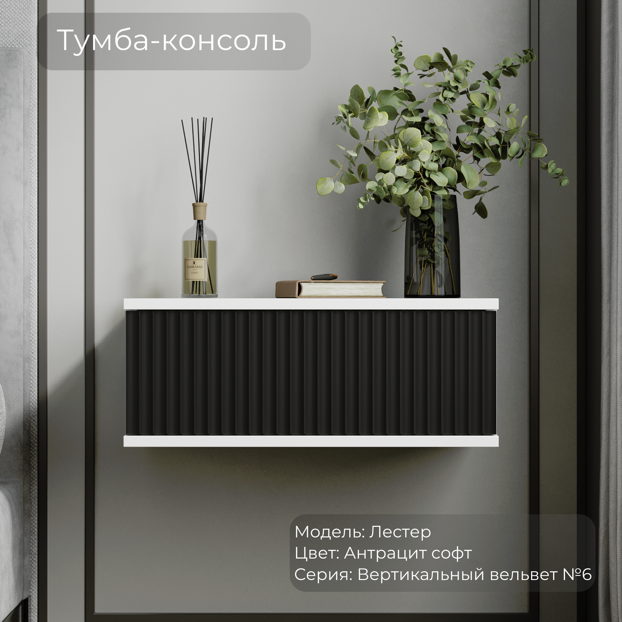 Прикроватная тумба-консоль "Лестер" Антрацит, черный