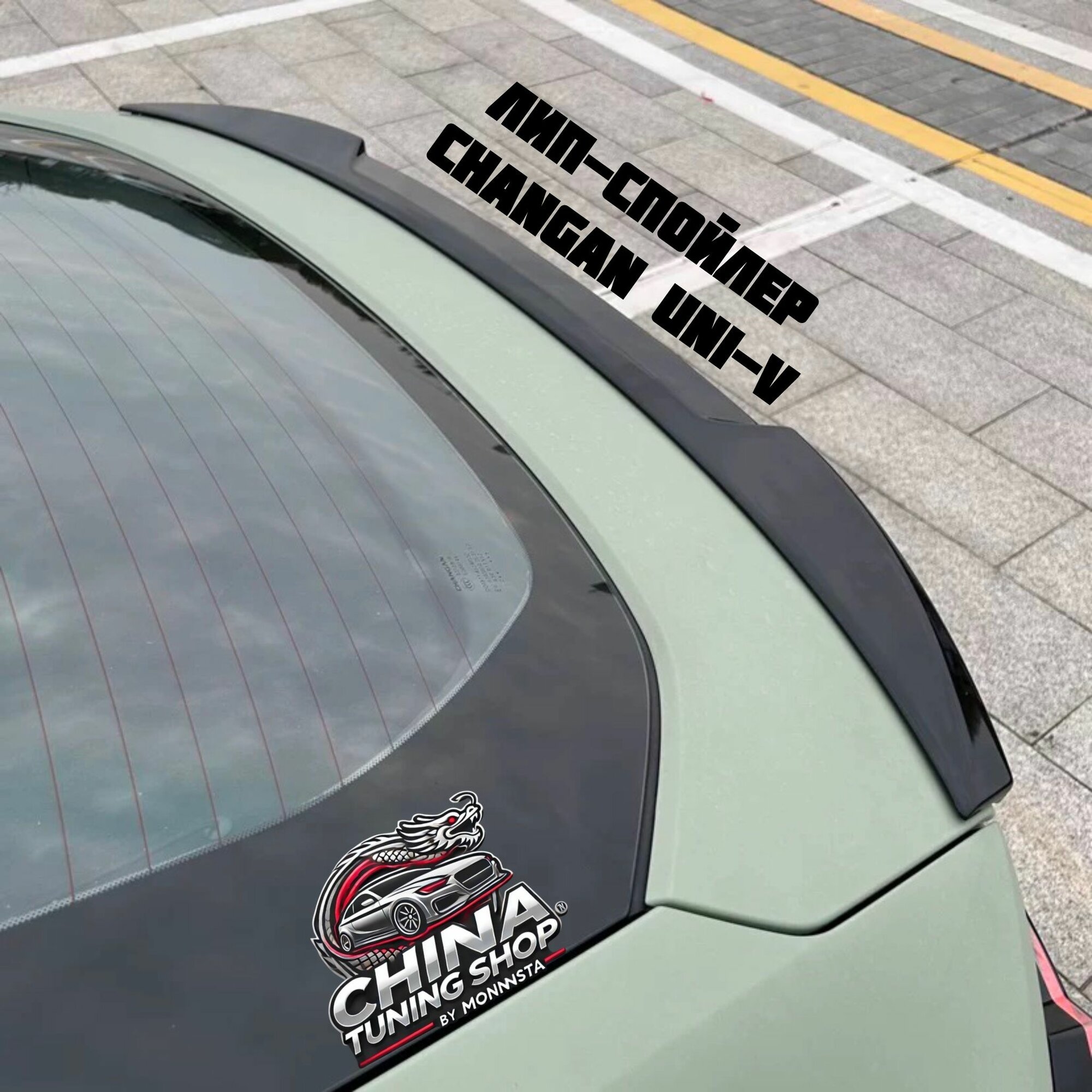 Лип-спойлер Changan Uni-V