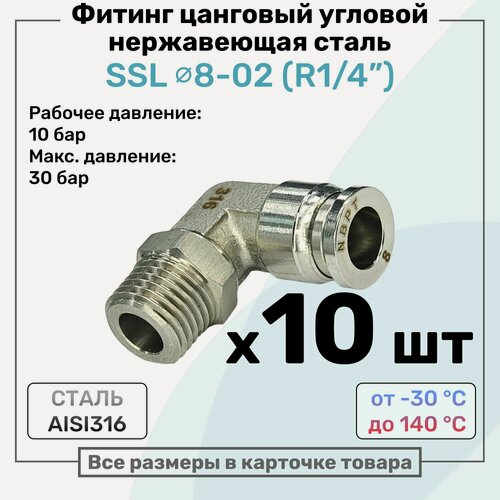 Изображение товара Фитинг угловой SSL 8мм - R1/4" нержавеющая сталь AISI316, цанговый, Пневмофитинг NBPT, Набор 10шт