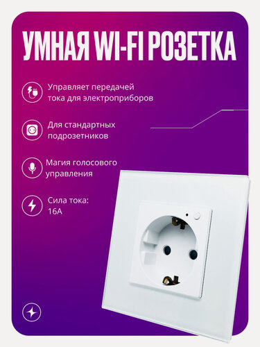 Изображение товара Умная розетка WIFI на 16А, встраиваемая с голосовым управлением, умный дом, стеклянная белая