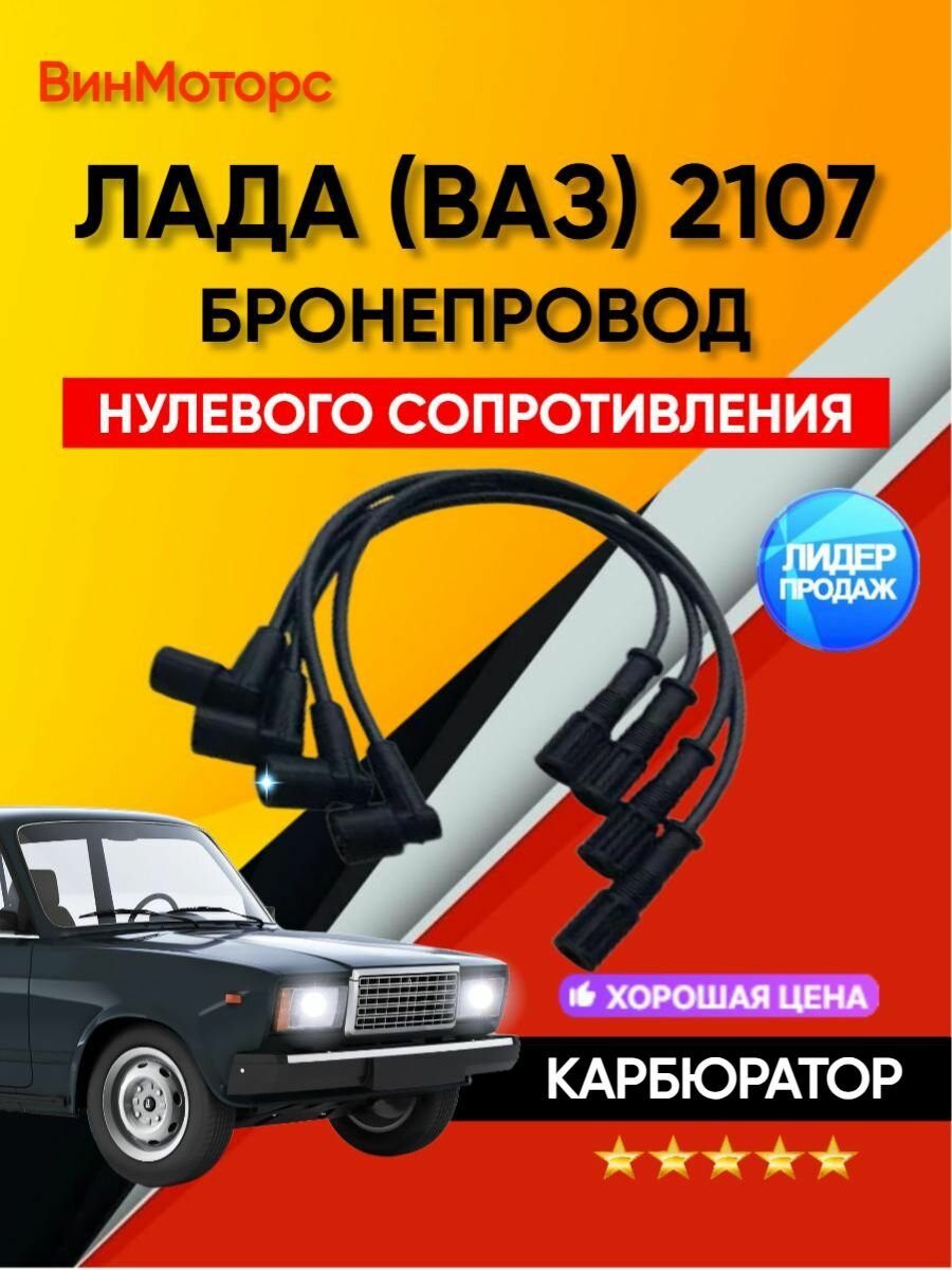 Высоковольтные провода (карбюратор), нулевого сопротивления для ВАЗ 2107
