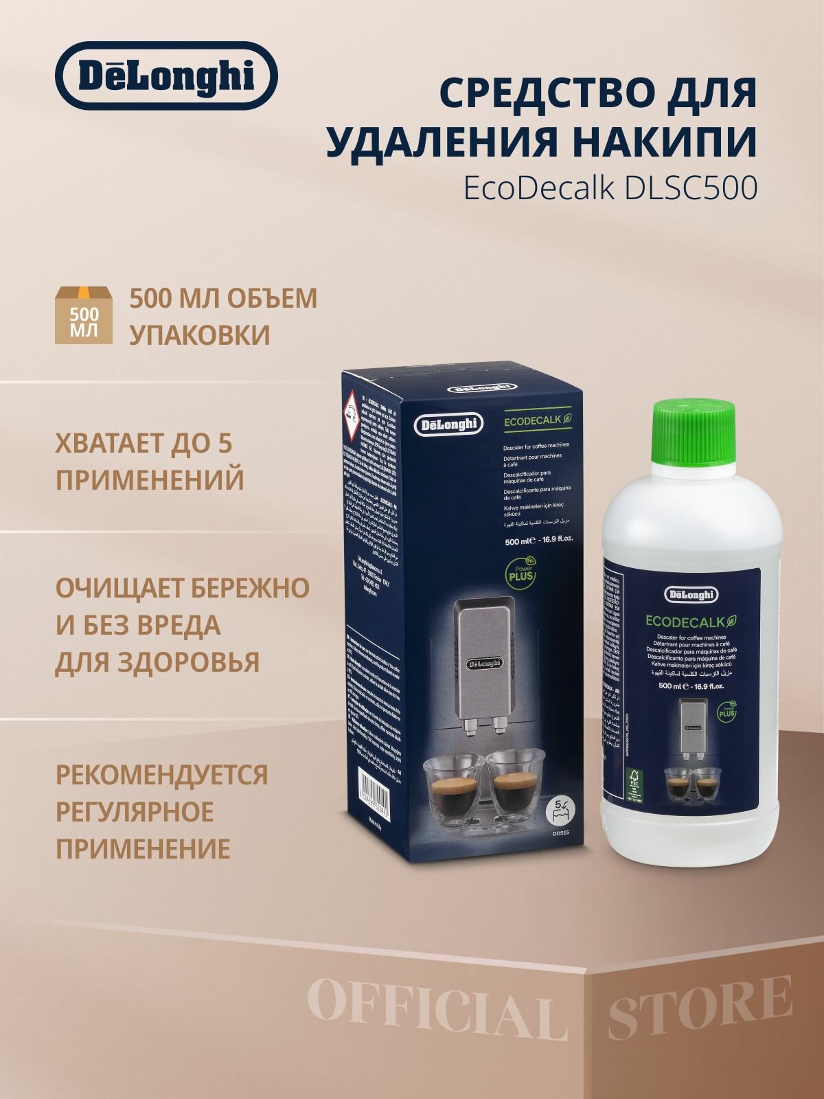 Средство для удаления накипи DeLonghi EcoDecalk DLSC500 500 мл