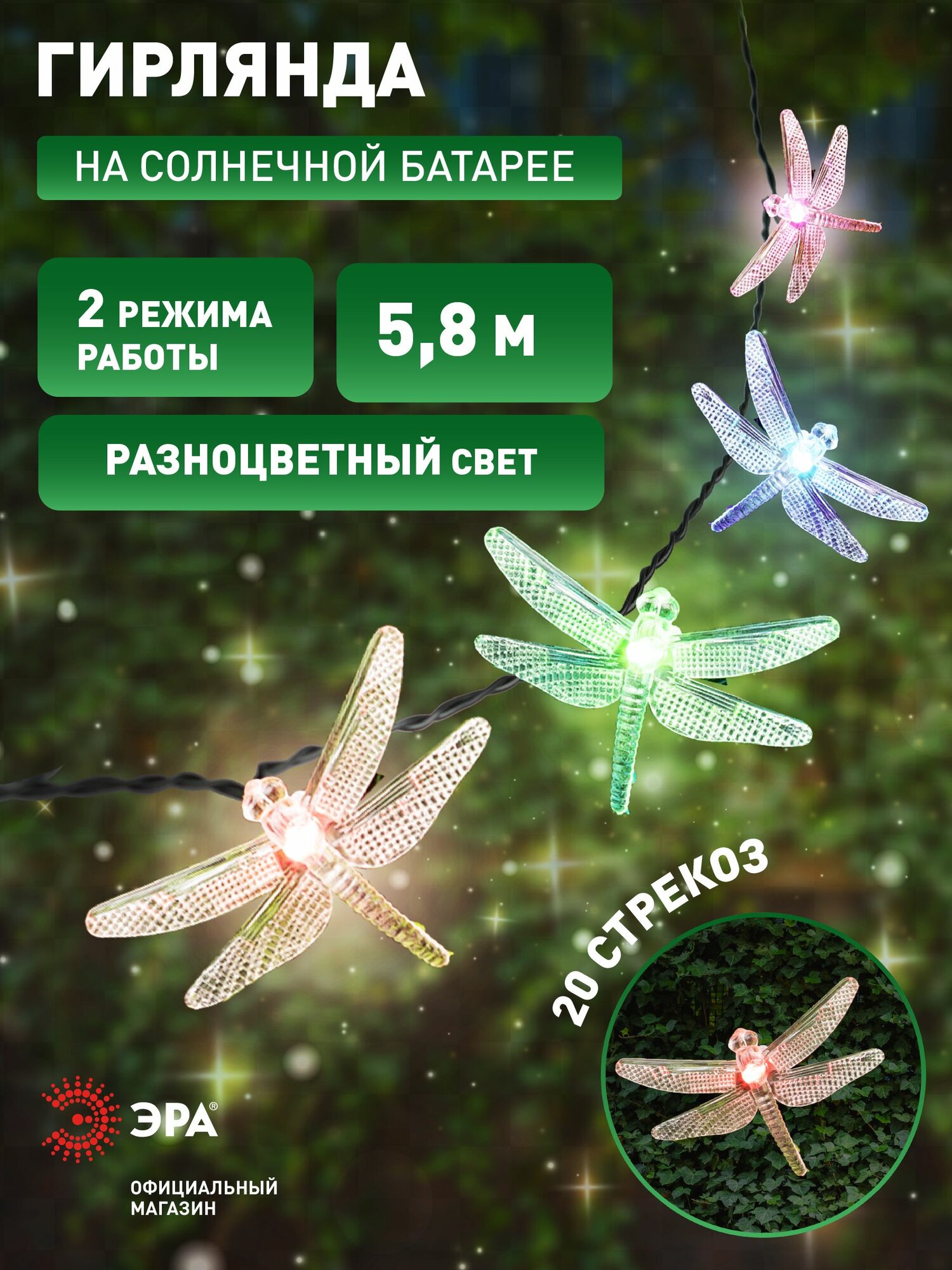 Гирлянда на солнечной батарее уличная садовая ЭРА ERASF22-16 Стрекоза 58м 20 LED ламп