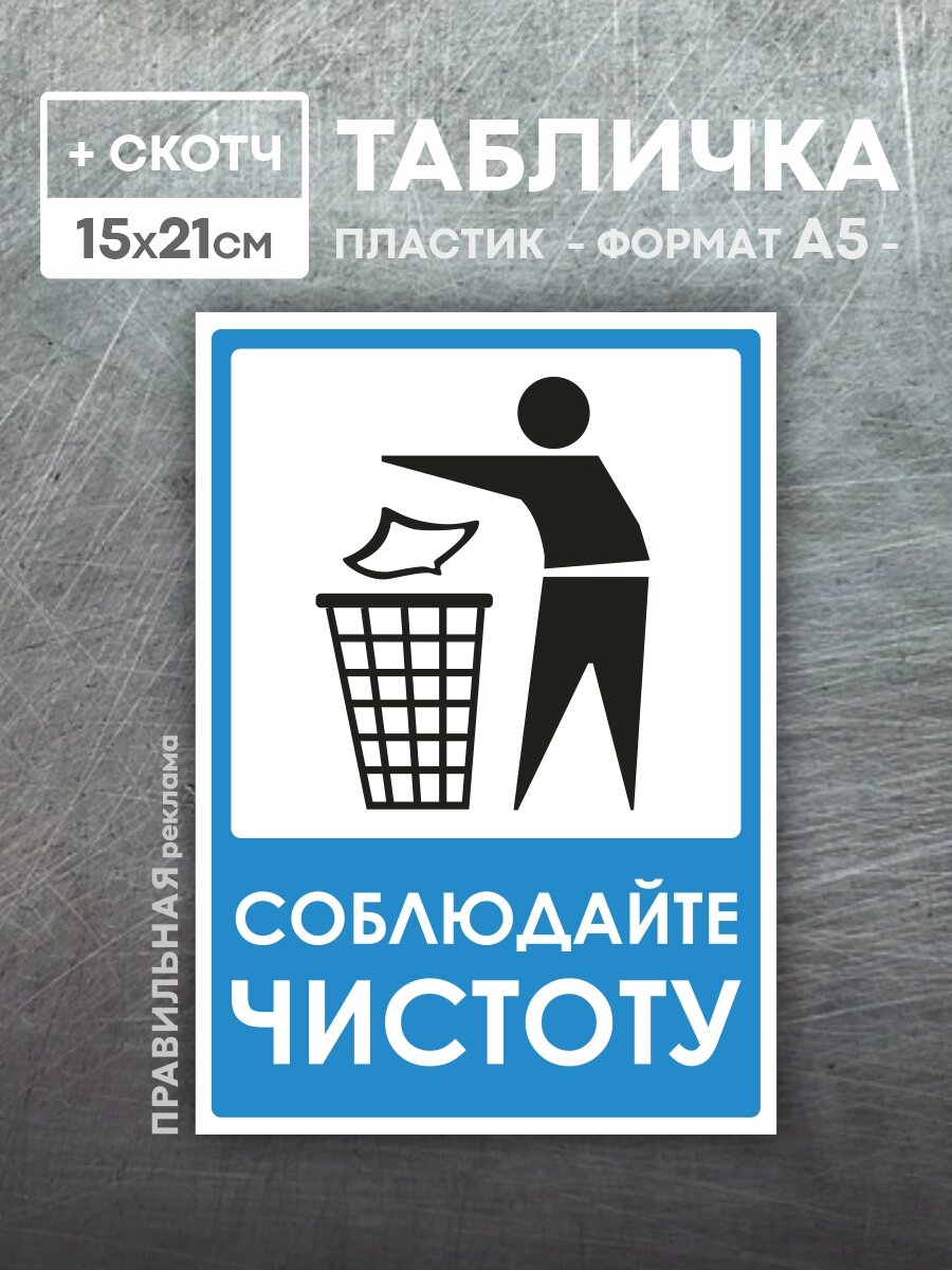 Табличка + скотч "Не мусорить / Соблюдайте чистоту" 1 шт. формат А5 (Пластик 2 мм.) синяя Правильная реклама