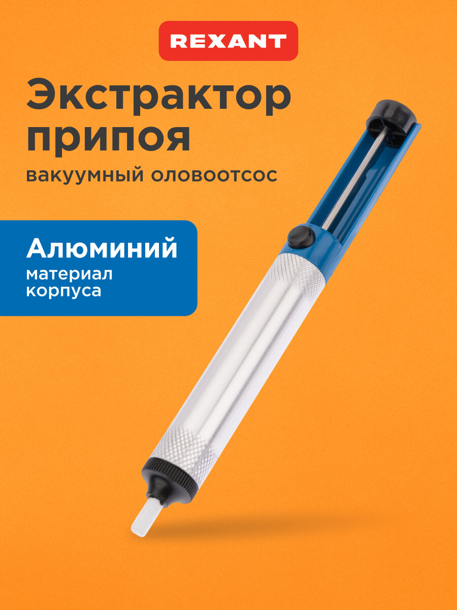 Оловоотсос / вакуумный экстрактор припоя с металлическим корпусом REXANT