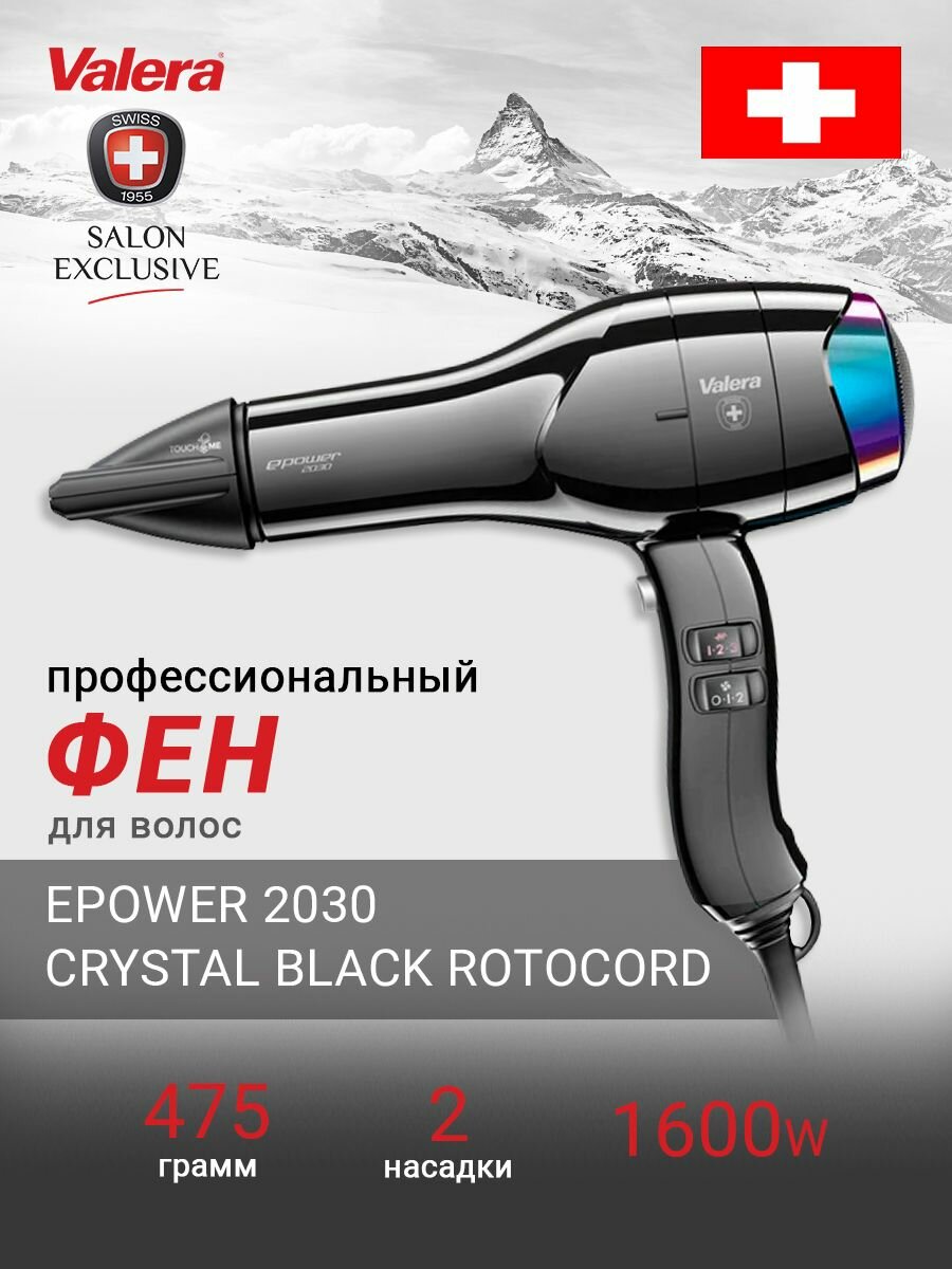 Фен профессиональный Valera Professional ePower 2030 Crystal Black Rotocord, 1600 Вт