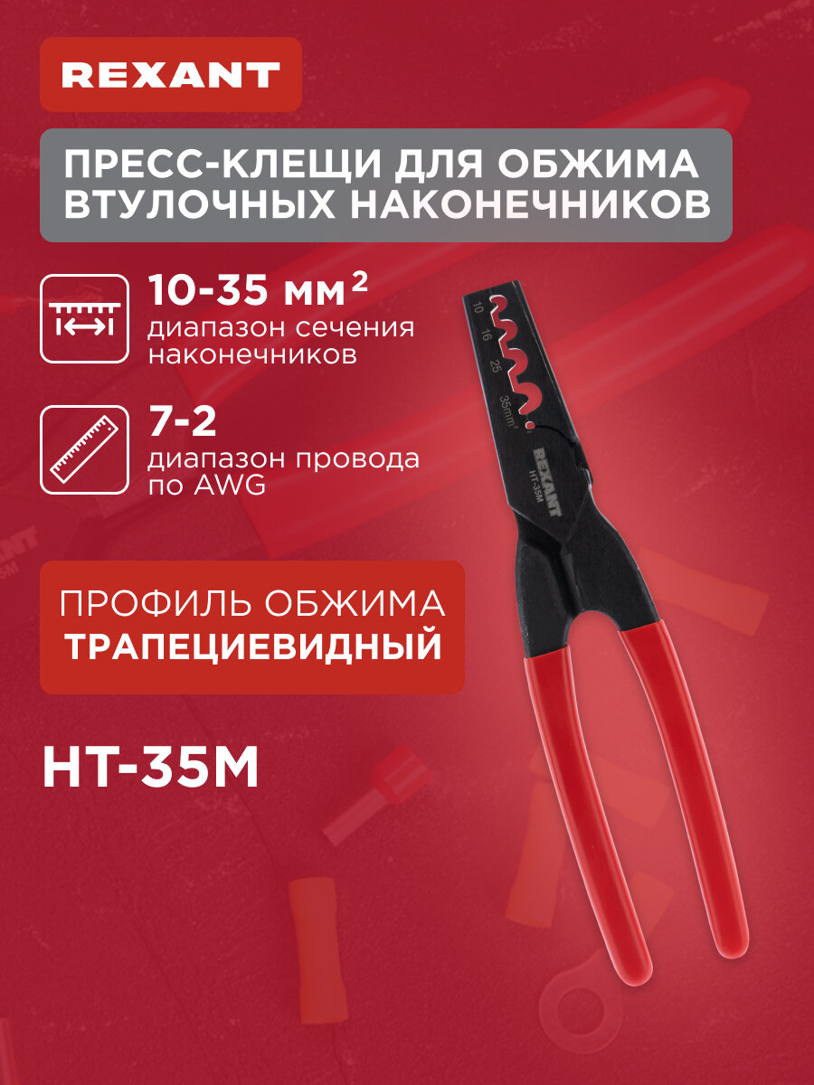 Пресс-клещи для обжима втулочных наконечников 10-35 мм2 (HT-35M) REXANT