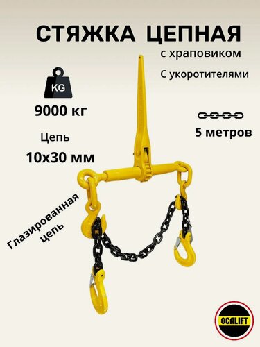 Изображение товара Стяжка цепная талреп 10 мм 5 м цепь крепежная крюк-крюк комплект с храповиком для крепления груза с двумя крюками 9т