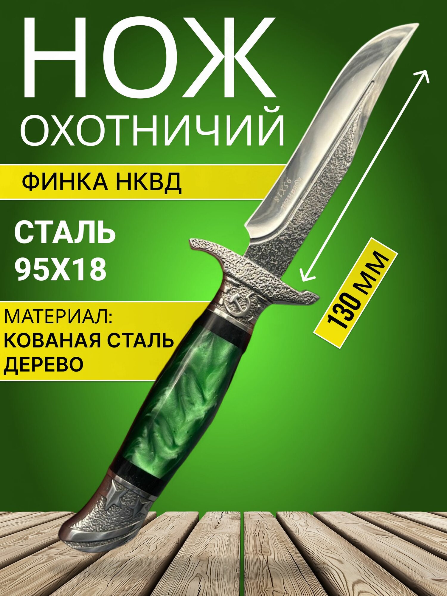 Охотничий нож Финка НКВД сталь 95Х18, лезвие 130 мм