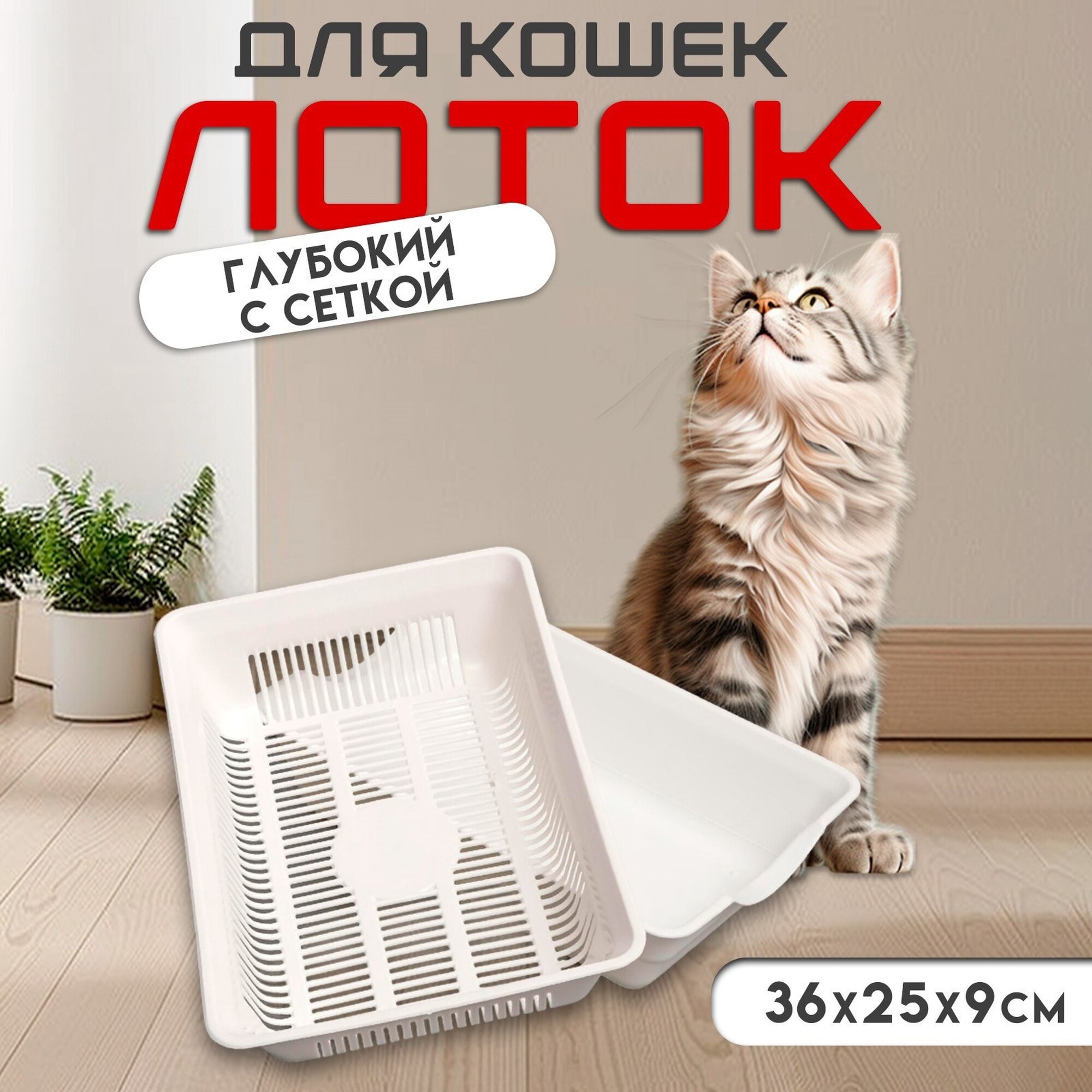 Туалет для кошек Сима-Ленд глубокий с решеткой белый 36×25×9 см