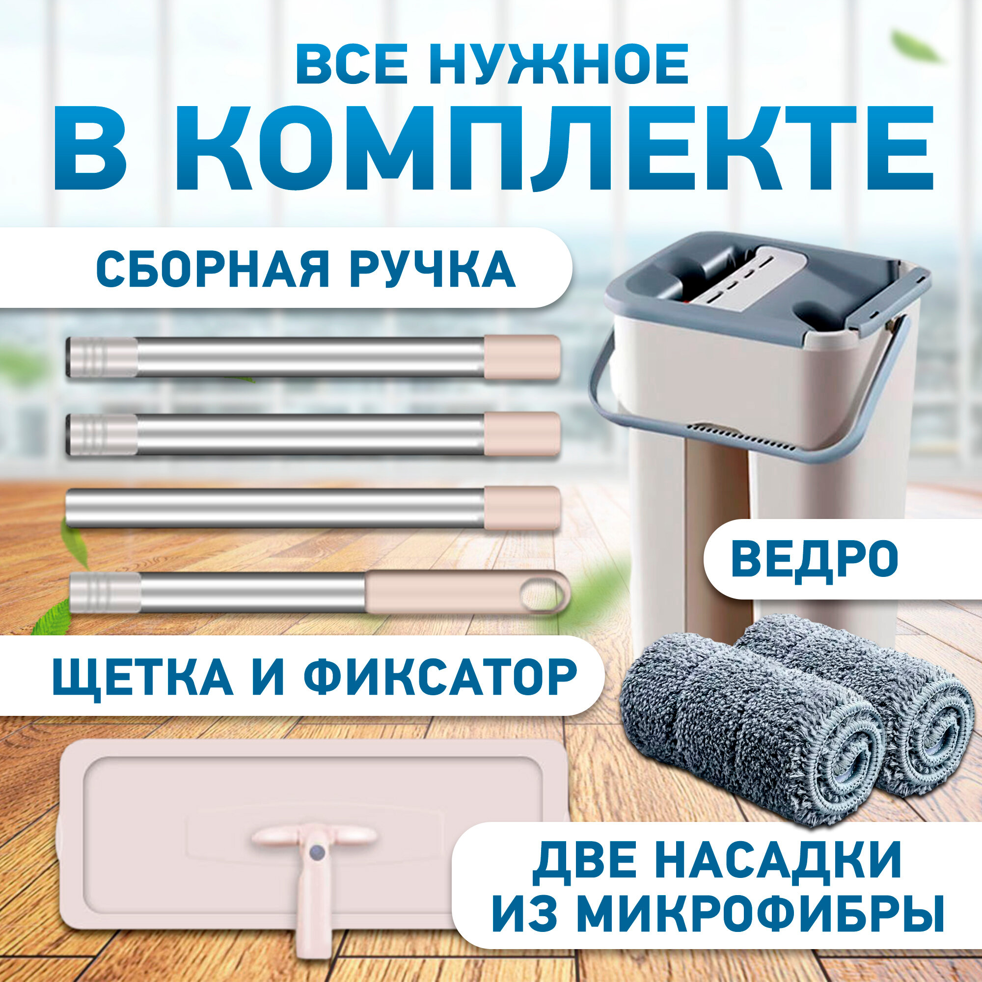Ведро со шваброй и отжимом, швабра для мытья пола и окон для дома — фото 1