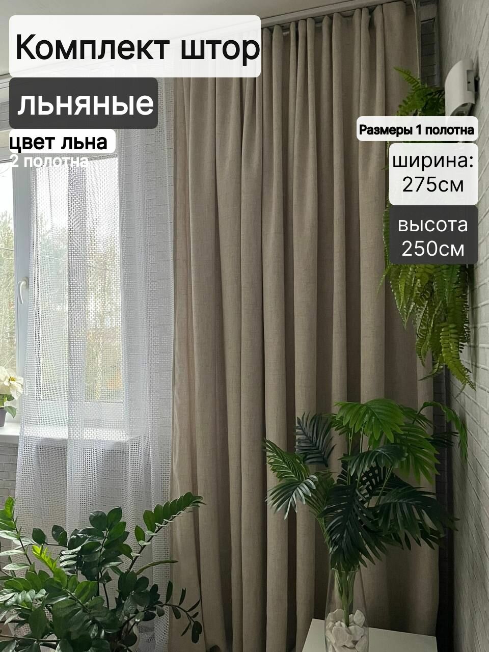 Комплект штор Льняные", 275 см x 250 см, из льна, крепление лентой