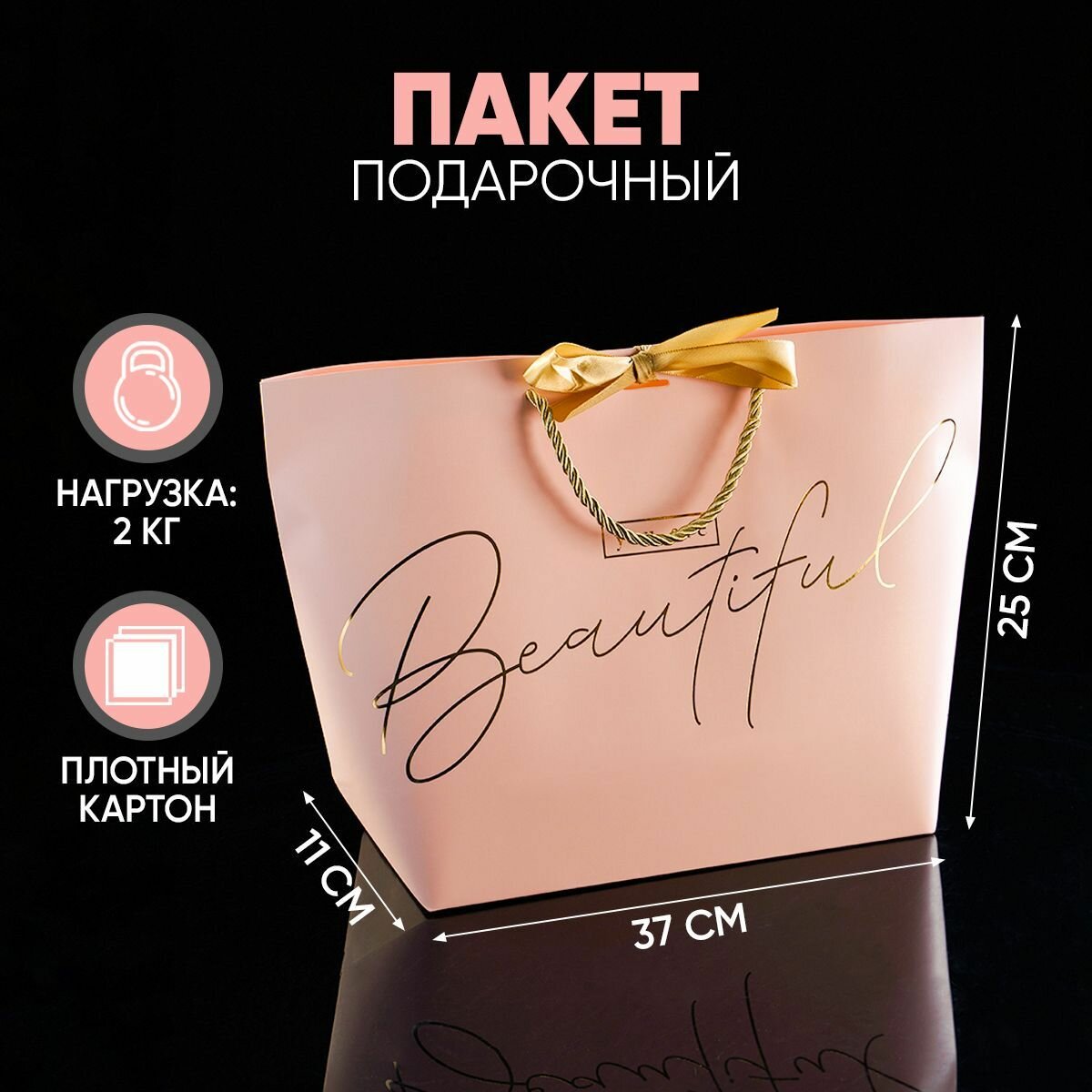 Пакет подарочный "You are Beautiful", 37 х 25 х 11 см, розовый с тиснеными ручками