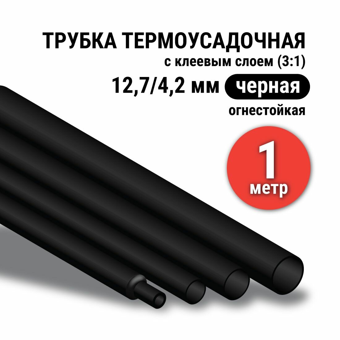 Термоусадка для проводов с клеевым слоем черная 127/42 мм трубка термоусадочная (3:1) 1 метр