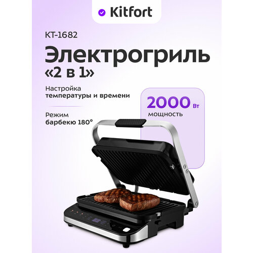 Электрогриль "2 в 1" Kitfort КТ-1682