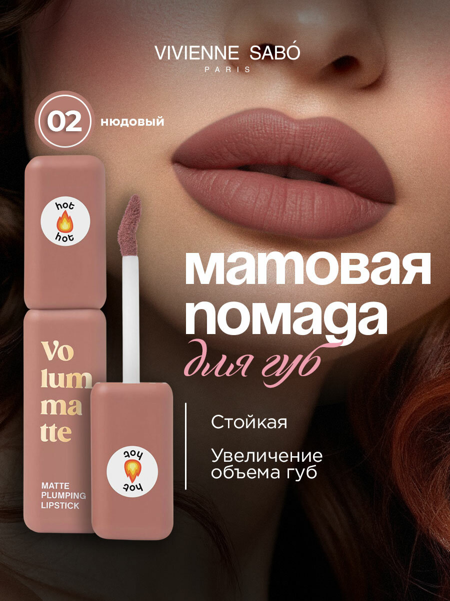 Помада для губ Vivienne Sabo плампер с перцем жидкая матовая Volummatte стойкая тон 02 нюдовый