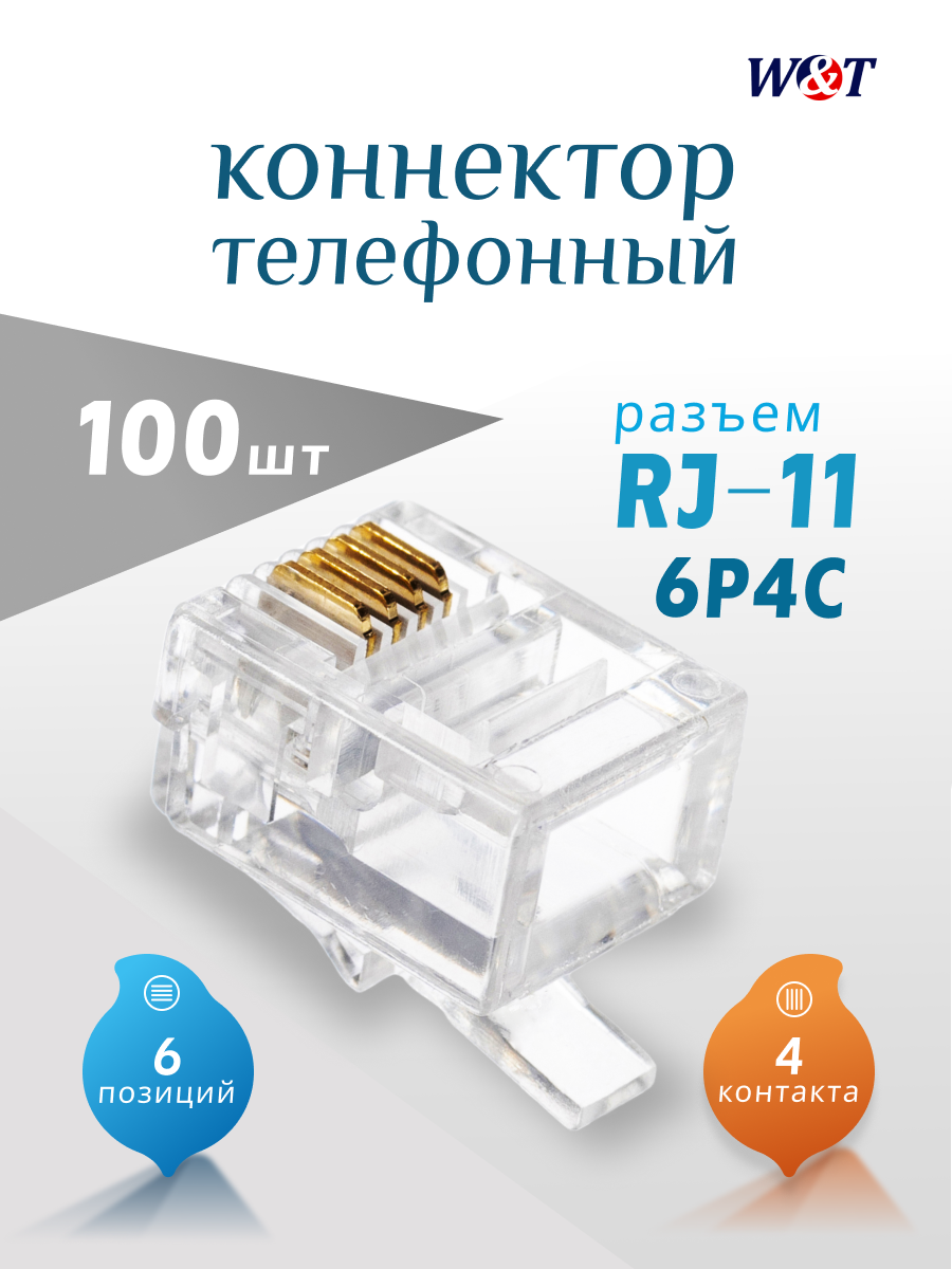 Коннектор RJ-11 (6P4C) для кабеля UTP (100шт.) WT-6001С-100