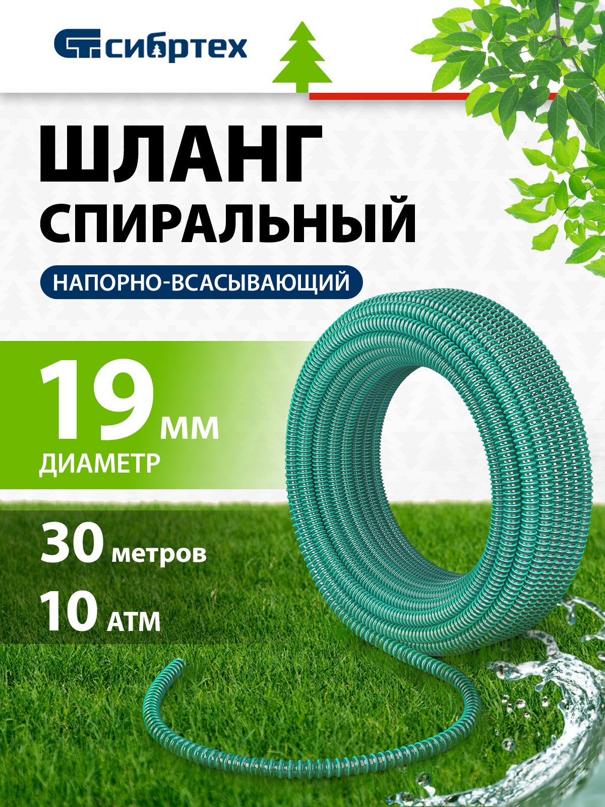 Шланг спиральный армированный напорно-всасывающий Сибртех Ф-19 мм, 10 атм, 30 метров 67330