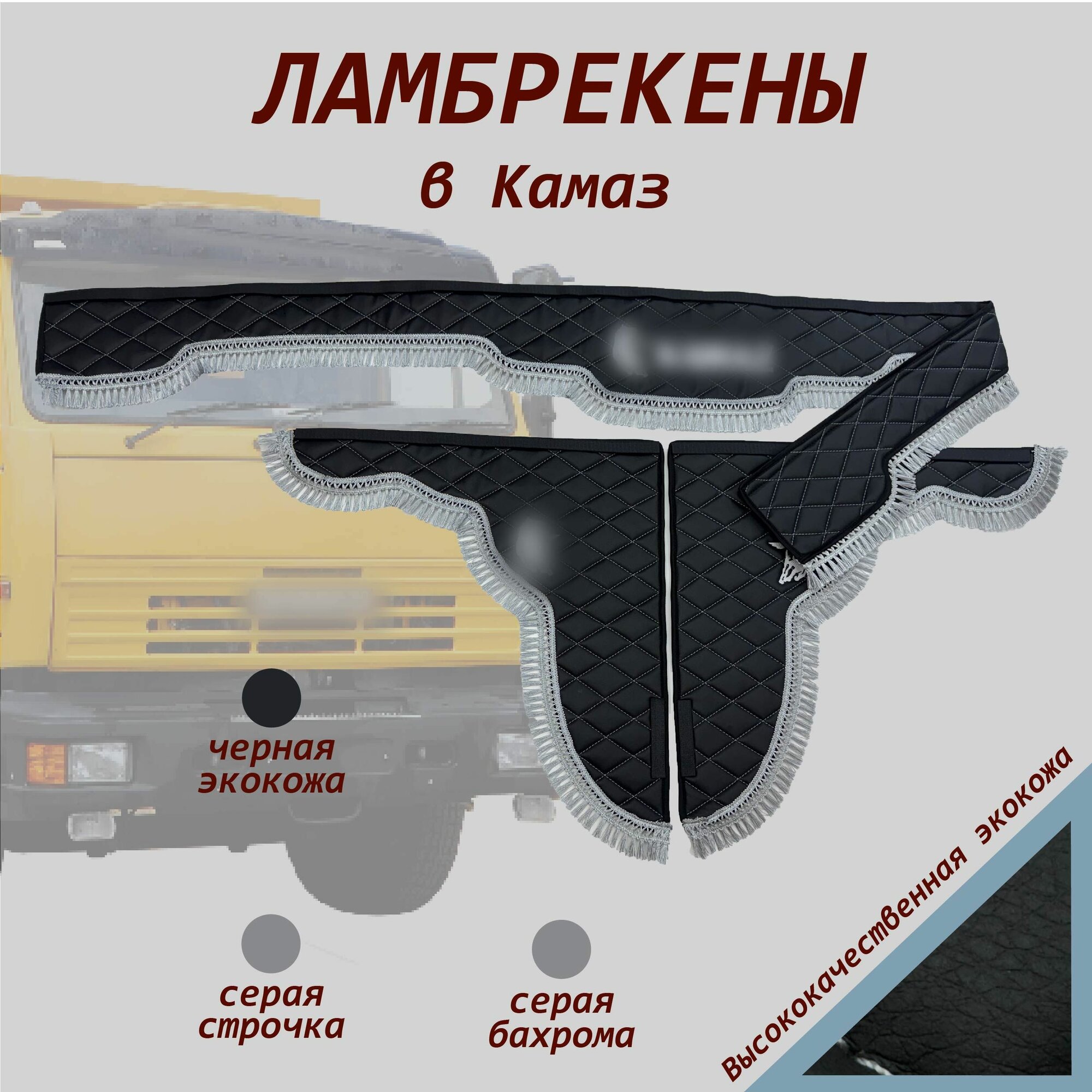 Ламбрекены на КамАЗ экокожа черная серые кисточки