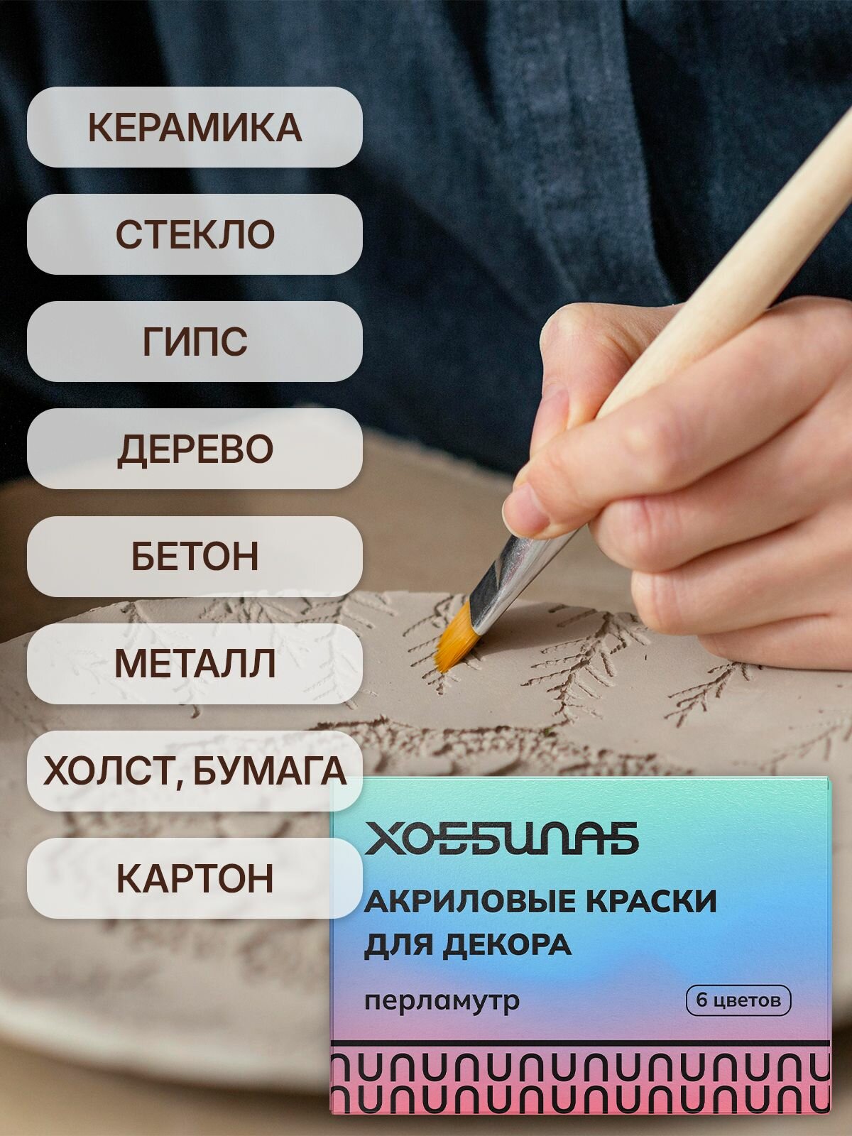 Набор красок хоббилаб, перламутровый эффект, 6 цветов, 20 мл — фото 1
