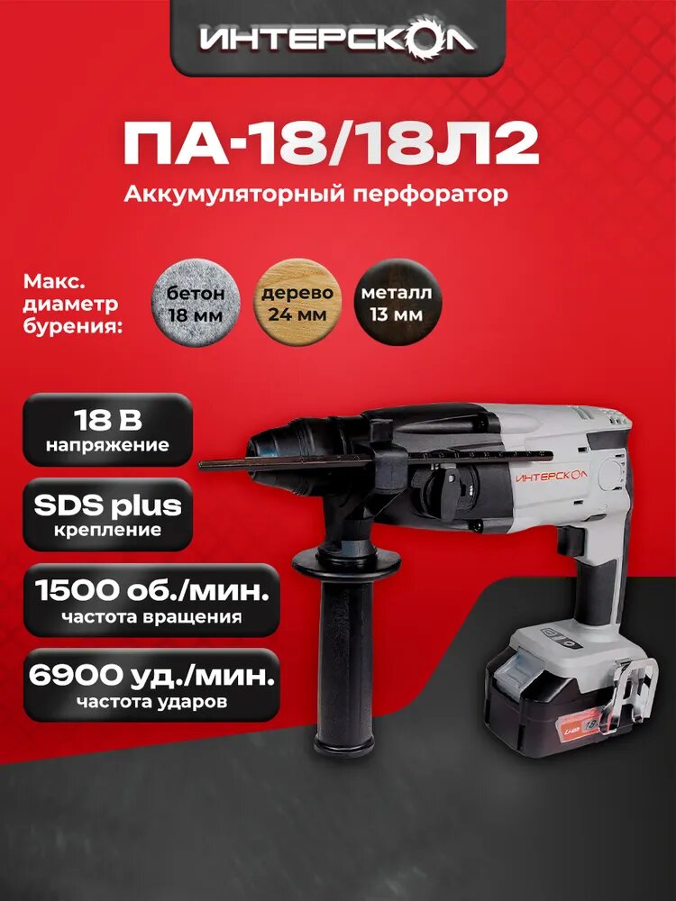 Профессиональный аккумуляторный перфоратор ИНТЕРСКОЛ ПА-18/18Л2 SDS-plus 2 режима 2 аккум. 2Ач ЗУ кейс 329.2.2.74