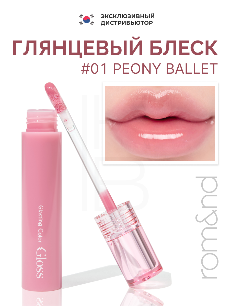 Розовый глянцевый блеск для губ | ROM&ND Glasting Color Gloss 01 Peony Ballet