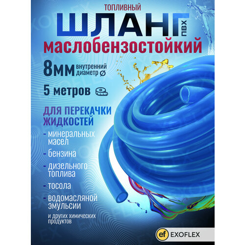 фото Маслобензостойкий шланг d 8 для перекачки жидкостей, 5 метров exoflex