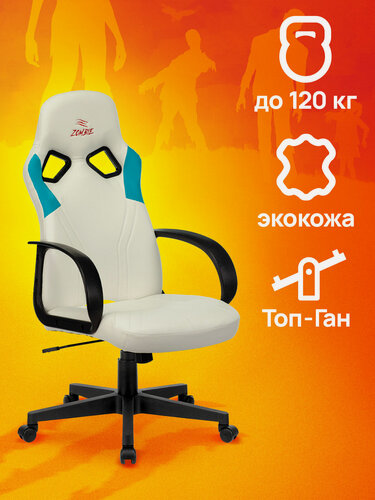 Изображение товара Кресло игровое компьютерное белое ZOMBIE RUNNER WHITE белый/голубой, эко. кожа, крестовина пластик