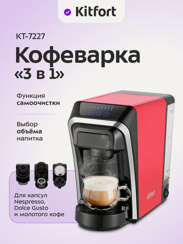 Изображение товара Кофеварка "3 в 1" Kitfort КТ-7227