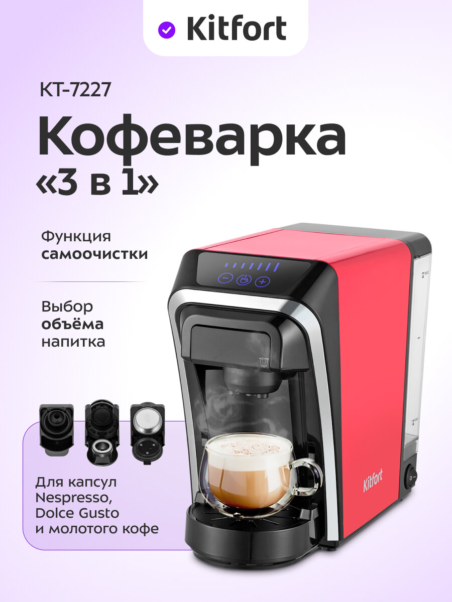 Кофеварка "3 в 1" Kitfort КТ-7227