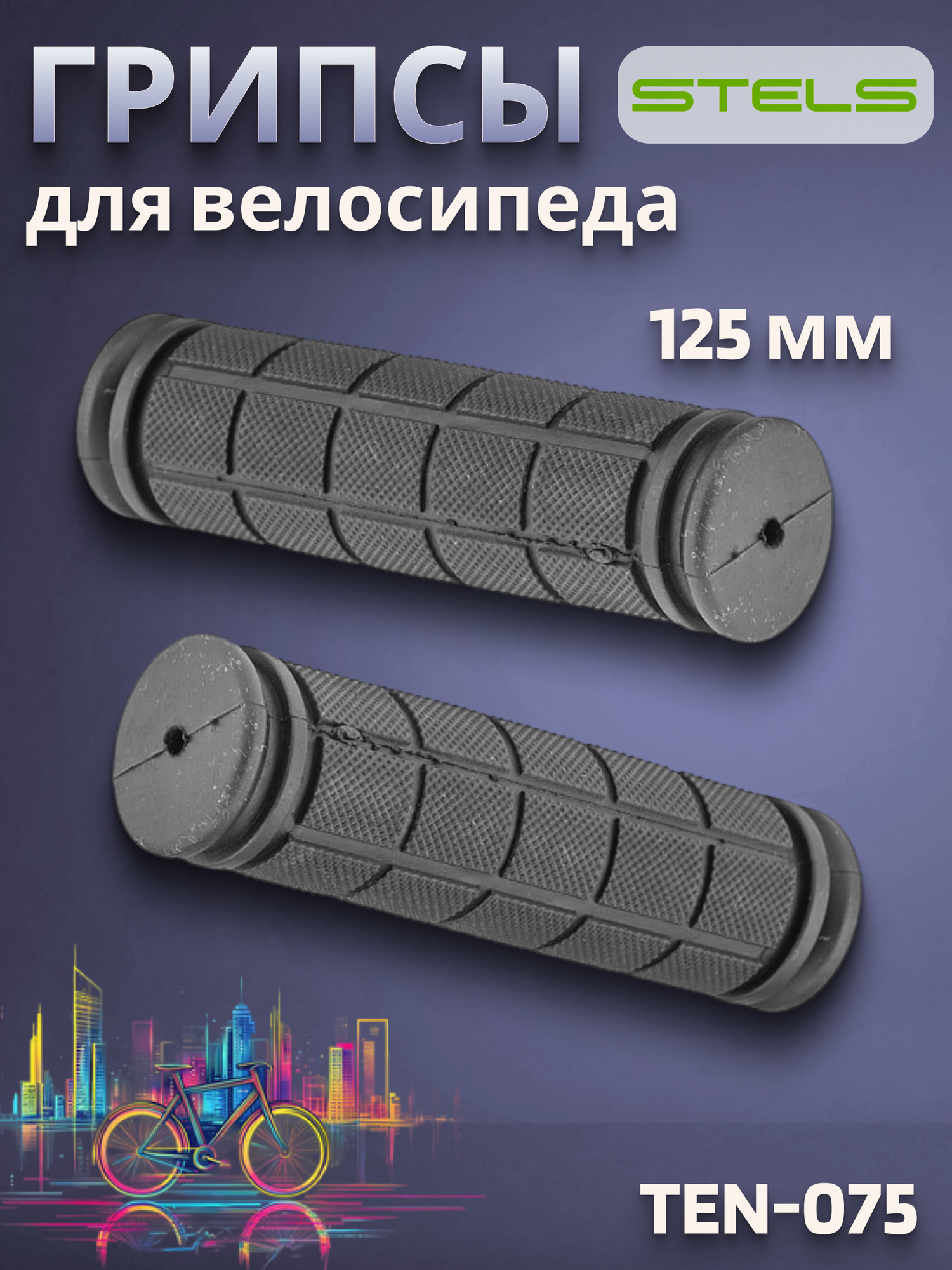 Грипсы для велосипеда TEN-075 125 мм черные/150260