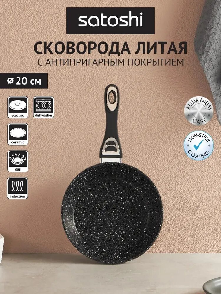 Сковорода 20 см Satoshi Танто без крышки, антипригарное покрытие мрамор, индукция