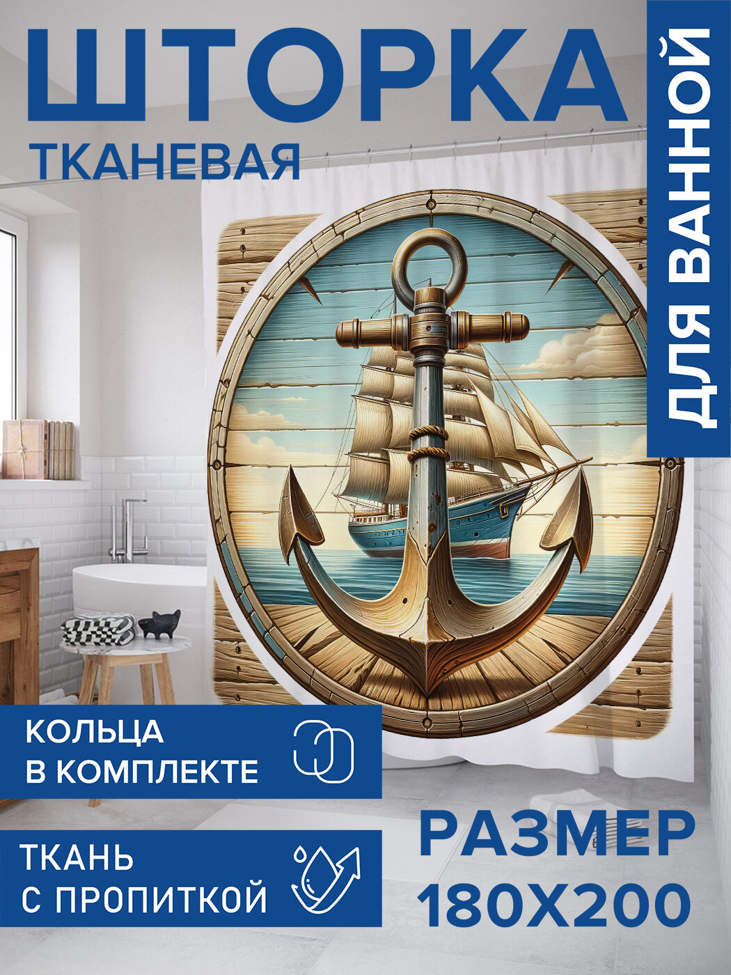 Штора в ванную тканевая с водоотталкивающей пропиткой / занавеска в душевую с рисунком "Легкие паруса", 180х200 , JoyArty