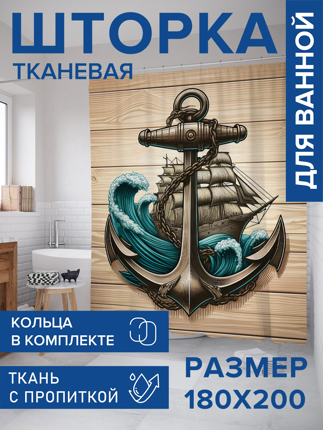 Штора в ванную тканевая с водоотталкивающей пропиткой / занавеска в душевую с рисунком 