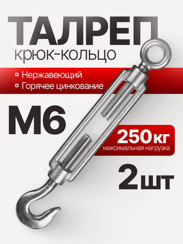 Изображение товара Талреп крюк-кольцо нержавеющий С+O, 6 мм, 2 шт