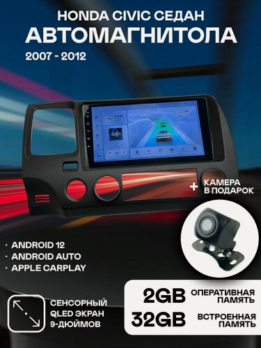 Изображение товара Магнитола 2 din с рамкой для Honda Civic седан. 2007 - 2012. ОС Android 12, 2/32ГБ, 4 ядерный процессор, экран с разрешением 1280*720, чип-усилитель YD7389